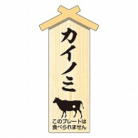 >カミイソ産商 エースラベル 精肉プレート 小 カイノミ D-0108 100枚/袋（ご注文単位1袋）【直送品】