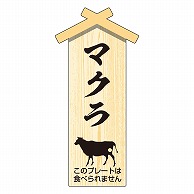 >カミイソ産商 エースラベル 精肉プレート 小 マクラ D-0121 100枚/袋（ご注文単位1袋）【直送品】