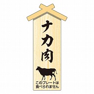 カミイソ産商 エースラベル 精肉プレート 小 ナカ肉 D-0123 100枚/袋（ご注文単位1袋）【直送品】