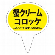 >カミイソ産商 ピック 蟹クリームコロッケ D-0512 500枚/袋（ご注文単位1袋）【直送品】