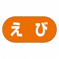 >カミイソ産商 エースラベル えび Y-9973 1000枚/袋（ご注文単位1袋）【直送品】