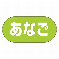 >カミイソ産商 エースラベル あなご Y-9975 1000枚/袋（ご注文単位1袋）【直送品】