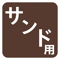 カミイソ産商 エースラベル サンド用 角 S-0365 500枚/袋（ご注文単位1袋）【直送品】