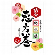 >カミイソ産商 エースラベル 恵方巻 北北西 C-0564 200枚/袋（ご注文単位1袋）【直送品】