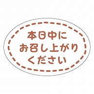 >カミイソ産商 エースラベル 本日中にお召し上がりください J-0671 300枚/袋（ご注文単位1袋）【直送品】