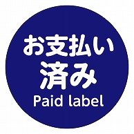 >カミイソ産商 エースラベル お支払い済み S-0658 500枚/袋（ご注文単位1袋）【直送品】