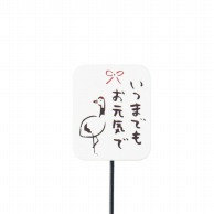 【直送品】 ケー・イー・アイ 木製プレートピック　敬老の日用 鶴 4784 1本（ご注文単位12本）