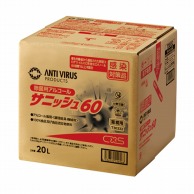 【直送品】 シーバイエス 除菌・除ウイルスアルコール　サニッシュ60 20L  1箱（ご注文単位1箱）