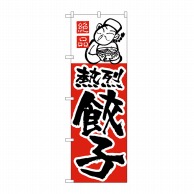 P・O・Pプロダクツ のぼり 餃子 No.005 1枚（ご注文単位1枚）【直送品】