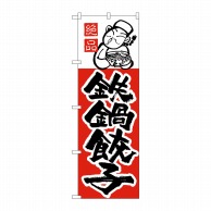 【直送品】 P・O・Pプロダクツ のぼり  H－006　鉄鍋餃子 1枚（ご注文単位1枚）