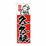 >【直送品】 P・O・Pプロダクツ のぼり タンタン麺 H-0009 1枚（ご注文単位1枚）