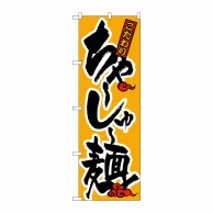 【直送品】 P・O・Pプロダクツ のぼり  H－017　ちゃーしゅー麺 1枚（ご注文単位1枚）