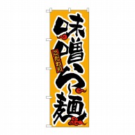【直送品】 P・O・Pプロダクツ のぼり 味噌らー麺 H-018 1枚（ご注文単位1枚）