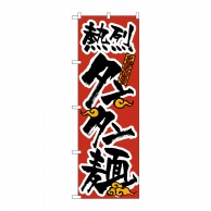 P・O・Pプロダクツ のぼり タンタン麺 No.023 1枚（ご注文単位1枚）【直送品】