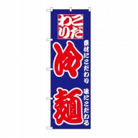【直送品】 P・O・Pプロダクツ のぼり 冷麺 No.024 1枚（ご注文単位1枚）