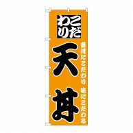 P・O・Pプロダクツ のぼり 天丼 H-130 1枚（ご注文単位1枚）【直送品】
