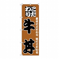 P・O・Pプロダクツ のぼり 牛丼 H-132 1枚（ご注文単位1枚）【直送品】