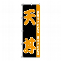 P・O・Pプロダクツ のぼり  H－138　天丼 1枚（ご注文単位1枚）【直送品】