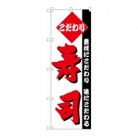 【直送品】 P・O・Pプロダクツ のぼり 寿司 No.150 1枚（ご注文単位1枚）