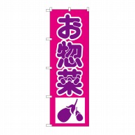 P・O・Pプロダクツ のぼり 惣菜 H-183 1枚（ご注文単位1枚）【直送品】