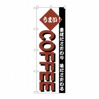 >【直送品】 P・O・Pプロダクツ のぼり COFFEE No.192 1枚（ご注文単位1枚）