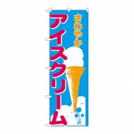 P・O・Pプロダクツ のぼり アイスクリーム No.266 1枚（ご注文単位1枚）【直送品】