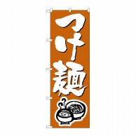 【直送品】 P・O・Pプロダクツ のぼり  300　つけ麺 1枚（ご注文単位1枚）