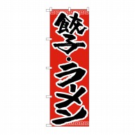 【直送品】 P・O・Pプロダクツ のぼり 餃子・ラーメン H-301 1枚（ご注文単位1枚）