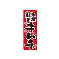 【直送品】 P・O・Pプロダクツ のぼり キムチ No.316 1枚（ご注文単位1枚）