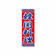 P・O・Pプロダクツ のぼり 韓国料理 No.323 1枚（ご注文単位1枚）【直送品】