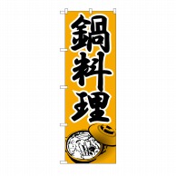 P・O・Pプロダクツ のぼり 鍋料理 No.336 1枚（ご注文単位1枚）【直送品】