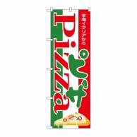 【直送品】 P・O・Pプロダクツ のぼり ピザ H-350 1枚（ご注文単位1枚）