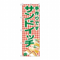 【直送品】 P・O・Pプロダクツ のぼり サンドイッチ No.351 1枚（ご注文単位1枚）