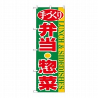 【直送品】 P・O・Pプロダクツ のぼり 弁当・惣菜 No.354 1枚（ご注文単位1枚）
