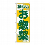 P・O・Pプロダクツ のぼり  H－356　お惣菜 1枚（ご注文単位1枚）【直送品】
