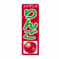 【直送品】 P・O・Pプロダクツ のぼり りんご H-377 1枚（ご注文単位1枚）