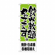 【直送品】 P・O・Pプロダクツ のぼり  H－419　焼酎・日本酒各種取揃え　飲み放題 1枚（ご注文単位1枚）