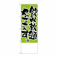 P・O・Pプロダクツ のぼり  H-446　飲み放題やってます。無地 1枚（ご注文単位1枚）【直送品】