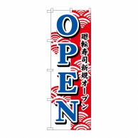 【直送品】 P・O・Pプロダクツ のぼり  483　廻転寿司新規オープン 1枚（ご注文単位1枚）