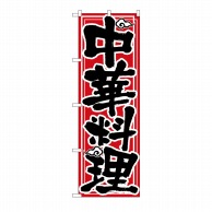【直送品】 P・O・Pプロダクツ のぼり 中華料理 No.506 1枚（ご注文単位1枚）