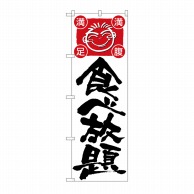 P・O・Pプロダクツ のぼり 食ベ放題 No.514 1枚（ご注文単位1枚）【直送品】