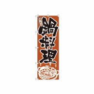 【直送品】 P・O・Pプロダクツ のぼり 鍋料理 No.528 1枚（ご注文単位1枚）