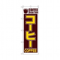 【直送品】 P・O・Pプロダクツ のぼり  551　コーヒー 1枚（ご注文単位1枚）