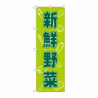 P・O・Pプロダクツ のぼり 新鮮野菜 No.576 1枚（ご注文単位1枚）【直送品】