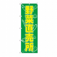 【直送品】 P・O・Pプロダクツ のぼり 野菜直売所 No.577 1枚（ご注文単位1枚）