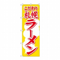 【直送品】 P・O・Pプロダクツ のぼり  H－606　札幌ラーメン 1枚（ご注文単位1枚）
