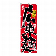 P・O・Pプロダクツ のぼり  607　広東麺 1枚（ご注文単位1枚）【直送品】