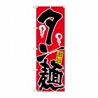 P・O・Pプロダクツ のぼり タン麺 No.609 1枚（ご注文単位1枚）【直送品】