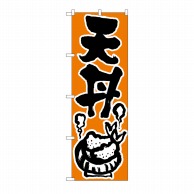 P・O・Pプロダクツ のぼり 天丼 No.624 1枚（ご注文単位1枚）【直送品】