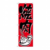 P・O・Pプロダクツ のぼり 焼肉 No.634 1枚（ご注文単位1枚）【直送品】
